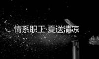 情系职工·夏送清凉