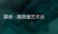 慕舍 · 高颜值艺术涂料，给生活带来更好的品质