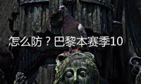 怎么防？巴黎本赛季10人参与进球12+
：登贝莱52场造51球最多