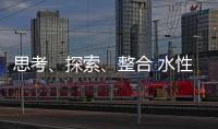 思考	、探索	

、整合 水性漆企业注定成为人生赢家