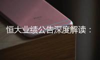 恒大业绩公告深度解读
	：“消失”的6643亿
？这才是重点！