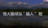 恒大输球加＂输人＂ 赔了里皮 又折了张琳芃