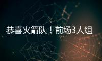 恭喜火箭队
！前场3人组加盟	，斯通摊牌优势：三分投篮+篮板皆提升