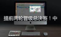 提前两轮晋级总决赛！中国女排3