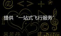 提供“一站式飞行服务”�！珠海低空智联应用测试基地启动