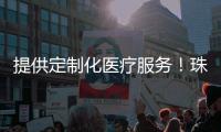 提供定制化医疗服务
！珠海市妇幼保健院与格力电器签约