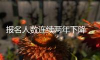 报名人数连续两年下降
，考研热迎来历史拐点丨议教