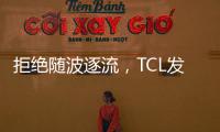 拒绝随波逐流，TCL发力Mini LED技术，打造最强产品阵营