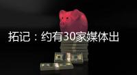 拓记：约有30家媒体出席了杨瀚森的首次夏联媒体见面会