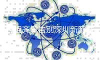 拉坦齐奥告别深圳新鹏城：你们将永远留在我心中❤️