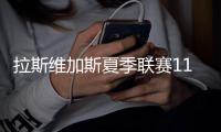 拉斯维加斯夏季联赛11日开战，除了杨瀚森，还有哪些看点�？