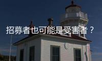 招募者也可能是受害者
？王星	、“颜十六”与人口贩运暗网