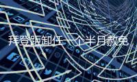 拜登距卸任一个半月赦免其子�，特朗普发文称“滥用权力”