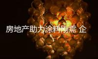 房地产助力涂料刚需 企业要把握住商机