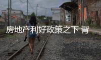 房地产利好政策之下 背景墙企业如何抓住机遇