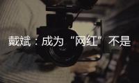 戴斌
：成为“网红”不是文旅发展的全部