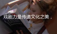 戏剧力量传递文化之美，陕西儿童艺术剧院《寻找人面鱼》在珠海上演
