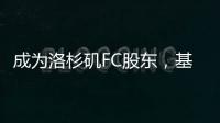 成为洛杉矶FC股东
，基耶利尼	：会保留我在尤文的角色和职责