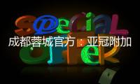 成都蓉城官方：亚冠附加赛是在成都凤凰山举行