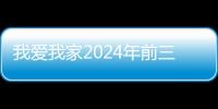 我爱我家2024年前三季归母净利润扭亏为盈，展现强大经营韧性