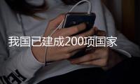我国已建成200项国家计量基准