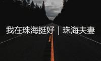 我在珠海挺好｜珠海夫妻开面包店，用创新传递手作温度