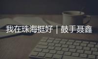 我在珠海挺好｜鼓手聂鑫：叛逆小孩的音乐“逆袭人生”