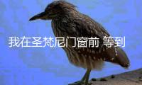 我在圣梵尼门窗前 等到烟暖雨收