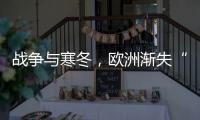 战争与寒冬	，欧洲渐失“气机”