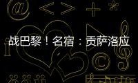 战巴黎
！名宿	：贡萨洛应继续首发
，姆巴佩需要逐步找回状态的过程