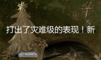 打出了灾难级的表现！新西兰锋线新星很难从湖人拿到合同了？
