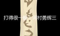 打得很一般！河村勇辉三分5中1仅拿3分2助 有4失误&正负值