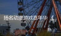 扬名动漫游戏嘉年华 《哪吒之魔童闹海》配音演员 囧森瑟夫现场教学�：如何用声音“闹海”！