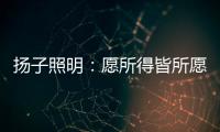 扬子照明：愿所得皆所愿，所想皆所得!