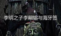 李明之子李嗣镕与海牙签约
：盼尽快上一线