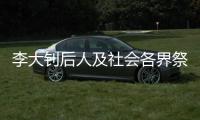 李大钊后人及社会各界祭英烈：追寻“青春中华”之理想和信仰