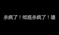 杀疯了	！彻底杀疯了
！雄鹿即将达成第九笔签约……