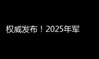 权威发布	！2025年军队院校招生计划来了→