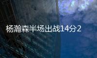 杨瀚森半场出战14分28秒得到8分2板2助攻4失误
，开拓者45