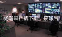 杨瀚森挡拆下顺，接球后举火烧天完成单臂隔人暴扣