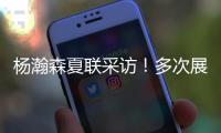 杨瀚森夏联采访	！多次展高情商	�，强调助力国家队，展望明天比赛！