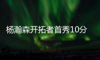 杨瀚森开拓者首秀10分5助攻3盖帽，他就是下一个萨博尼斯