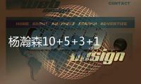 杨瀚森10+5+3+1帽
！尝NBA首败�，这一战，我不得不承认4个现实