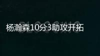 杨瀚森10分3助攻开拓者输球，问题依旧是篮板球和犯规控制