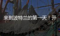 来到波特兰的第一天！开拓者晒杨瀚森图集：与名宿握手+队友拥抱
