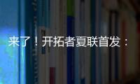 来了
�！开拓者夏联首发：16号秀中国中锋杨瀚森领衔！