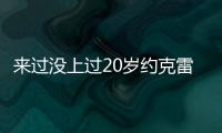 来过没上过20岁约克雷斯曾3度入选布莱顿英超名单，但0次出场
