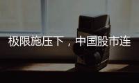 极限施压下，中国股市连涨四天
�！硬核关键词揭秘韧性密码