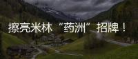 擦亮米林“药洲”招牌�！珠海援藏“组合拳”促进藏医药产业化发展