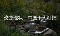 改变现状，中国十大灯饰品牌要强化管理